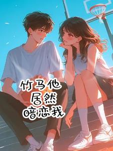 竹马他暗恋我已久
