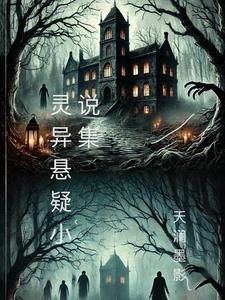 灵异悬疑大全免费阅读