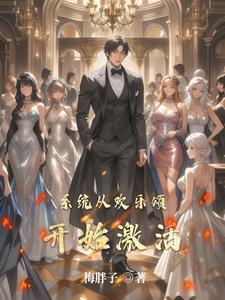 从欢乐颂开始成为收租大佬最新章节