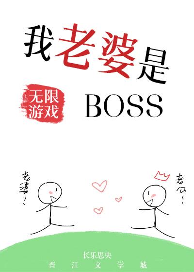 我老婆是无限游戏BOSS无防盗