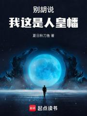 别胡说我这是人皇幡网
