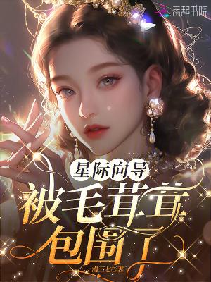 痴迷!向唯一3s级向导献上所有漫三七
