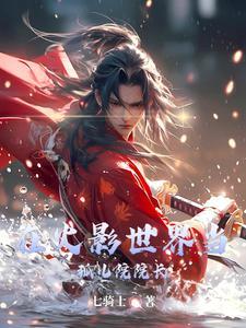 我在火影世界养尾