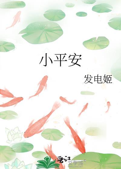 小平安发电姬