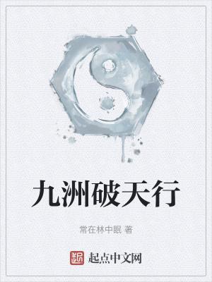 破天九荒