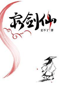 剑仙每次还魂都在