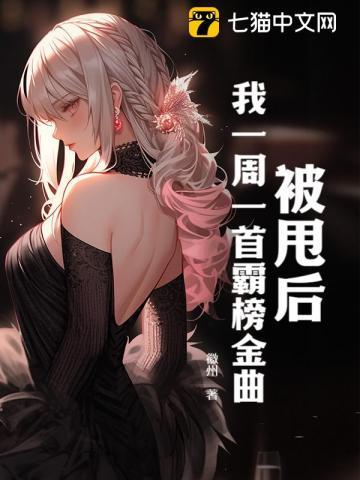 我一周一首霸榜金曲桃子