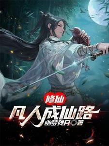 修仙凡人成仙路幽梦残月