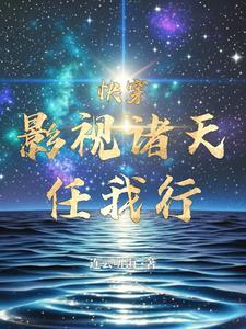 快穿影视