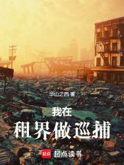 我在租界做巡捕全文免费阅读