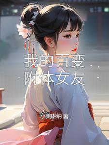 我的百变附体女友小美琳纳