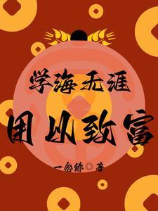 学海无涯 意思