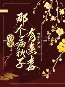 容家那个病秧子有点毒女主和谁在一起了