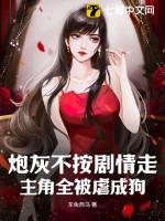 主角全被虐成狗