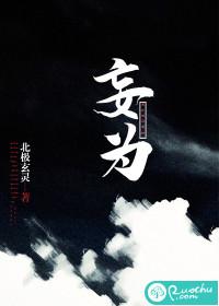 妄为 作者眠昼