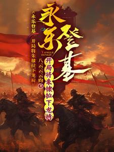 燕王朱棣夺位