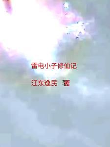 乡村小子修仙记