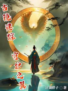 古镜记的攻略