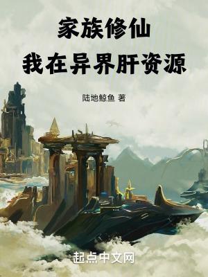 家族修仙 我的悟性能储存
