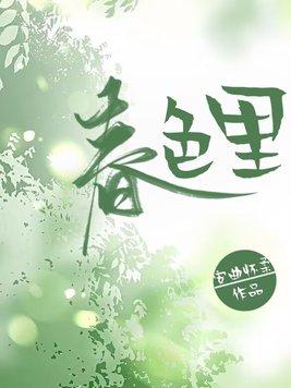 春色里 曲怀柔 知乎