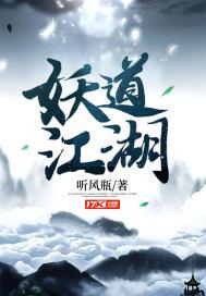 妖魔道游戏