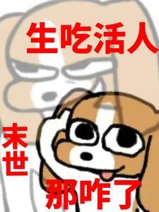 末世吃货生存手札格格党