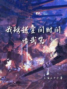 跨越时间跨越空间跨越寻常