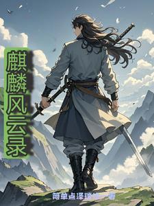 风云麒麟复活