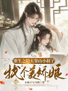 权臣小叔子类似