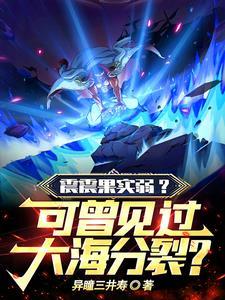 无敌从觉醒震震果实开始动漫