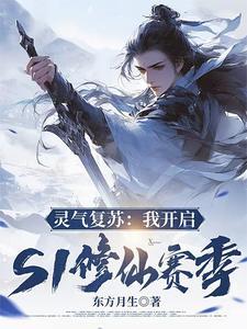 灵气复苏开始修仙
