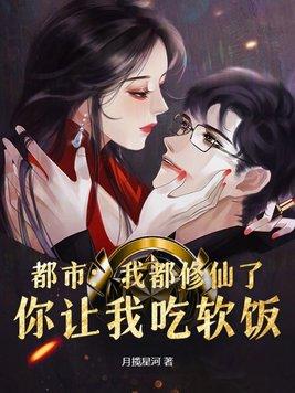你让我吃软饭