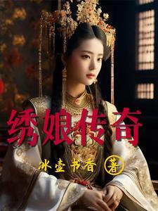 绣娘传奇全文阅读