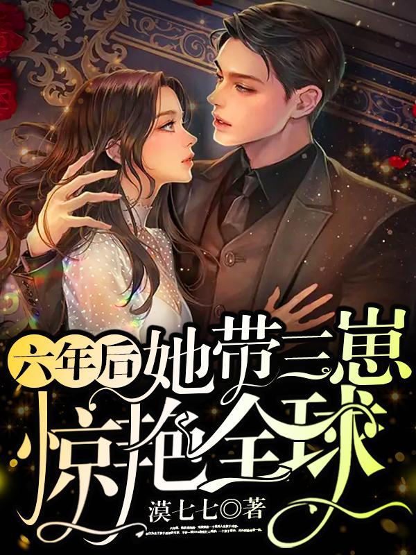 三年后她带六胞胎回国