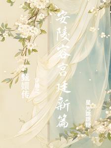 女主穿越甄嬛传安陵容