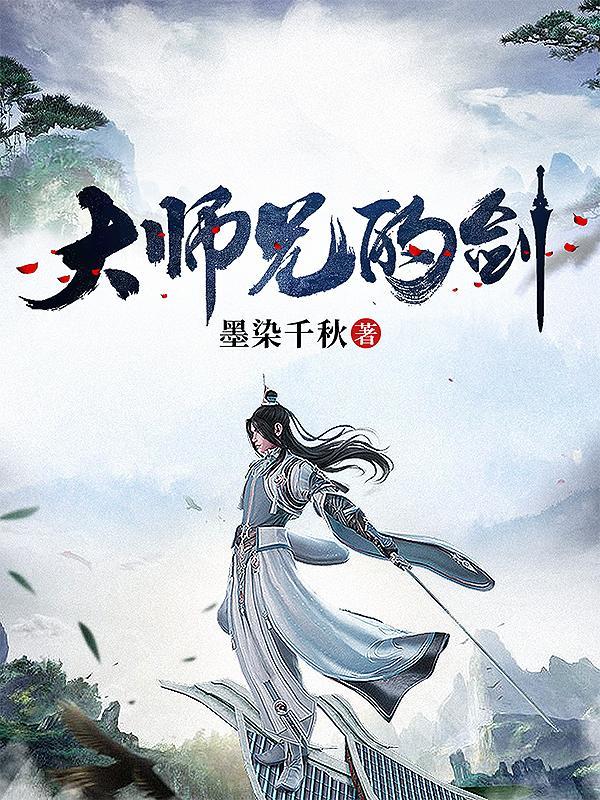 大师兄的剑只为长公主出鞘