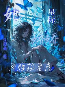 星际娇医