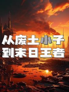 穿越之从废土开始