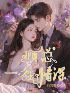 总裁一往情深