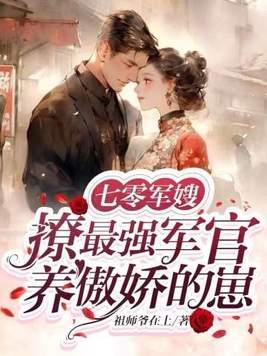 七零军嫂养娃记(溜溜猪)