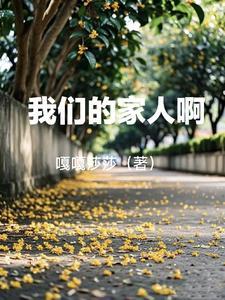 我们的家人作文600字
