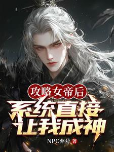 系统开局让我攻略女帝