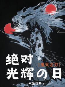 鬼灭之刃灭鬼队