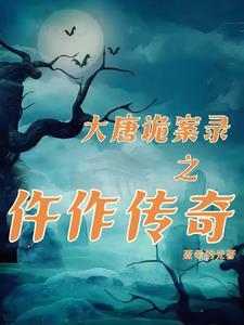 唐朝诡异事录
