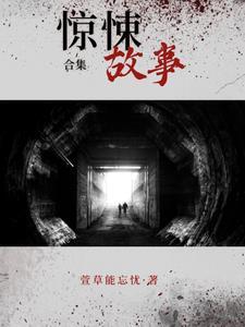 惊悚故事视频