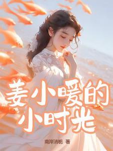 女主江小暖的