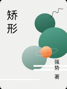 矫形头盔一般需要带几个月
