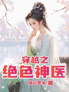 穿越之绝色神医免费阅读