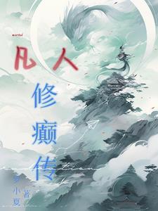 凡人修仙传修正
