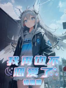 再也不恋爱了图片